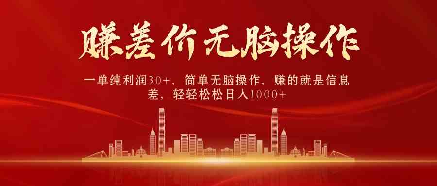 （9921期）中间商赚差价，一单纯利润30+，简单无脑操作，赚的就是信息差，日入1000+-凌秋网创