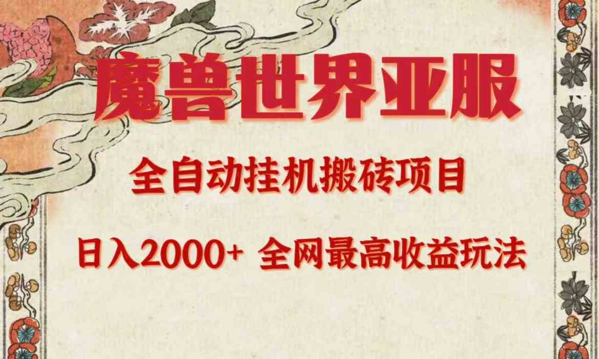 （9920期）亚服魔兽全自动搬砖项目，日入2000+，全网独家最高收益玩法。-凌秋网创