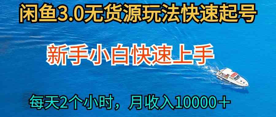 （9913期）2024最新闲鱼无货源玩法，从0开始小白快手上手，每天2小时月收入过万-凌秋网创