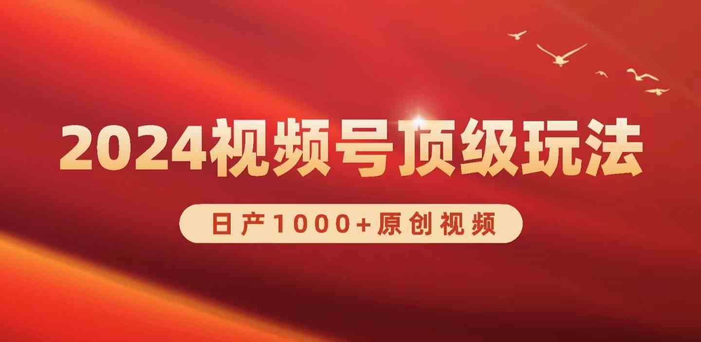（9905期）2024视频号新赛道，日产1000+原创视频，轻松实现日入3000+-凌秋网创