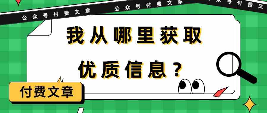 （9903期）某公众号付费文章《我从哪里获取优质信息？》-凌秋网创