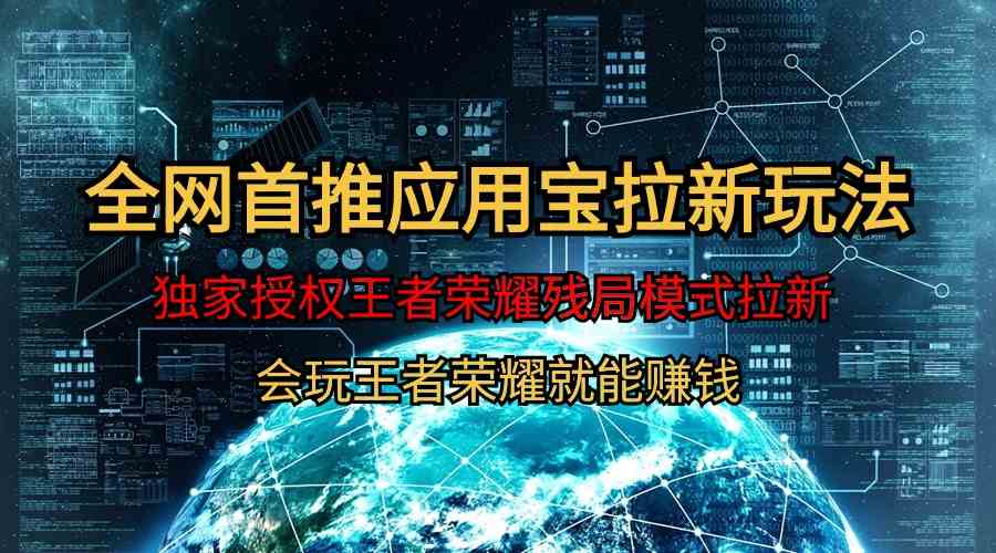 （9907期）【全网首发】腾讯应用宝王者荣耀残局模式拉新赛道，轻松日如1000+-凌秋网创