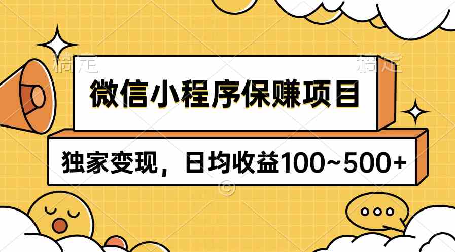 （9900期）微信小程序保赚项目，独家变现，日均收益100~500+-凌秋网创