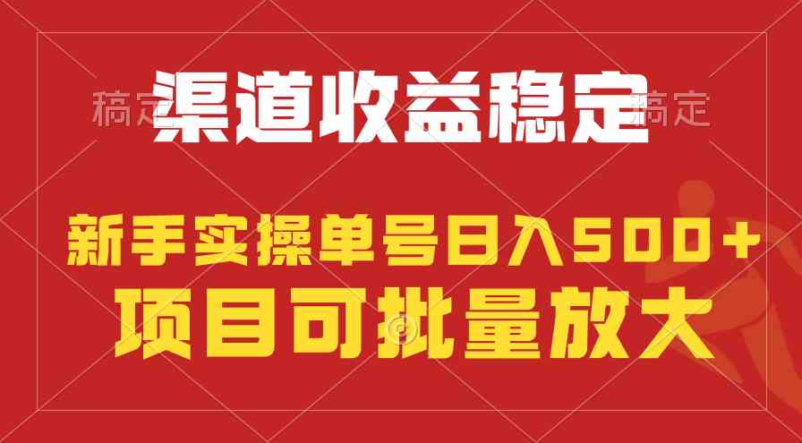 （9896期）稳定持续型项目，单号稳定收入500+，新手小白都能轻松月入过万-凌秋网创