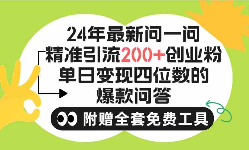 （9891期）2024微信问一问暴力引流操作，单个日引200+创业粉！不限制注册账号！0封…-凌秋网创