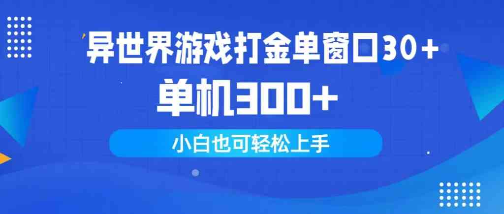 （9889期）异世界游戏打金单窗口30+单机300+小白轻松上手-凌秋网创