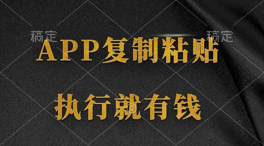 （9888期）两款APP，简单的粘贴复制，两分钟八元钱，无限做，执行就有收入-凌秋网创