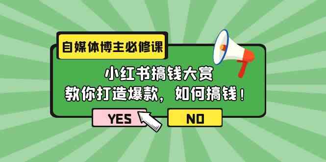（9885期）自媒体博主必修课：小红书搞钱大赏，教你打造爆款，如何搞钱（11节课）-凌秋网创