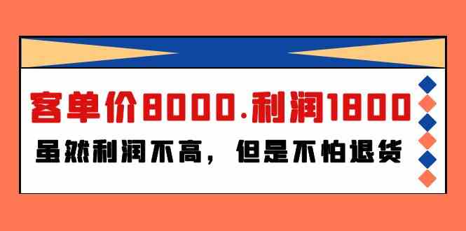 （9882期）某付费文章《客单价8000.利润1800.虽然利润不高，但是不怕退货》-凌秋网创