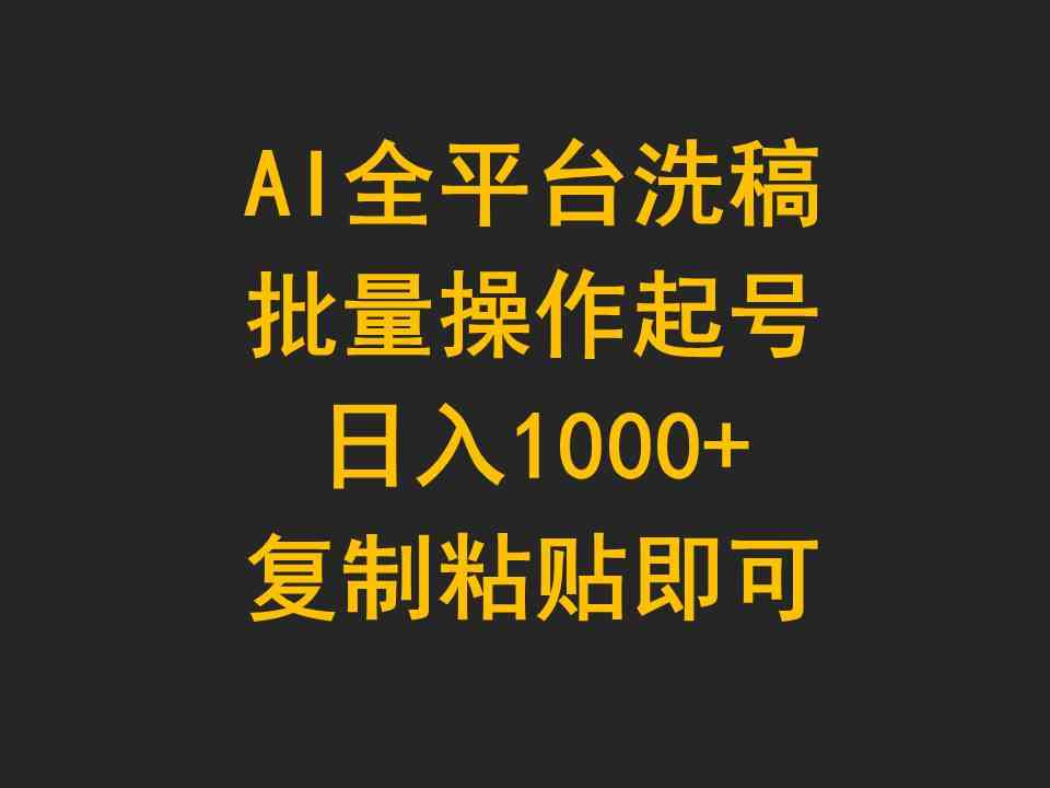 （9878期）AI全平台洗稿，批量操作起号日入1000+复制粘贴即可-凌秋网创