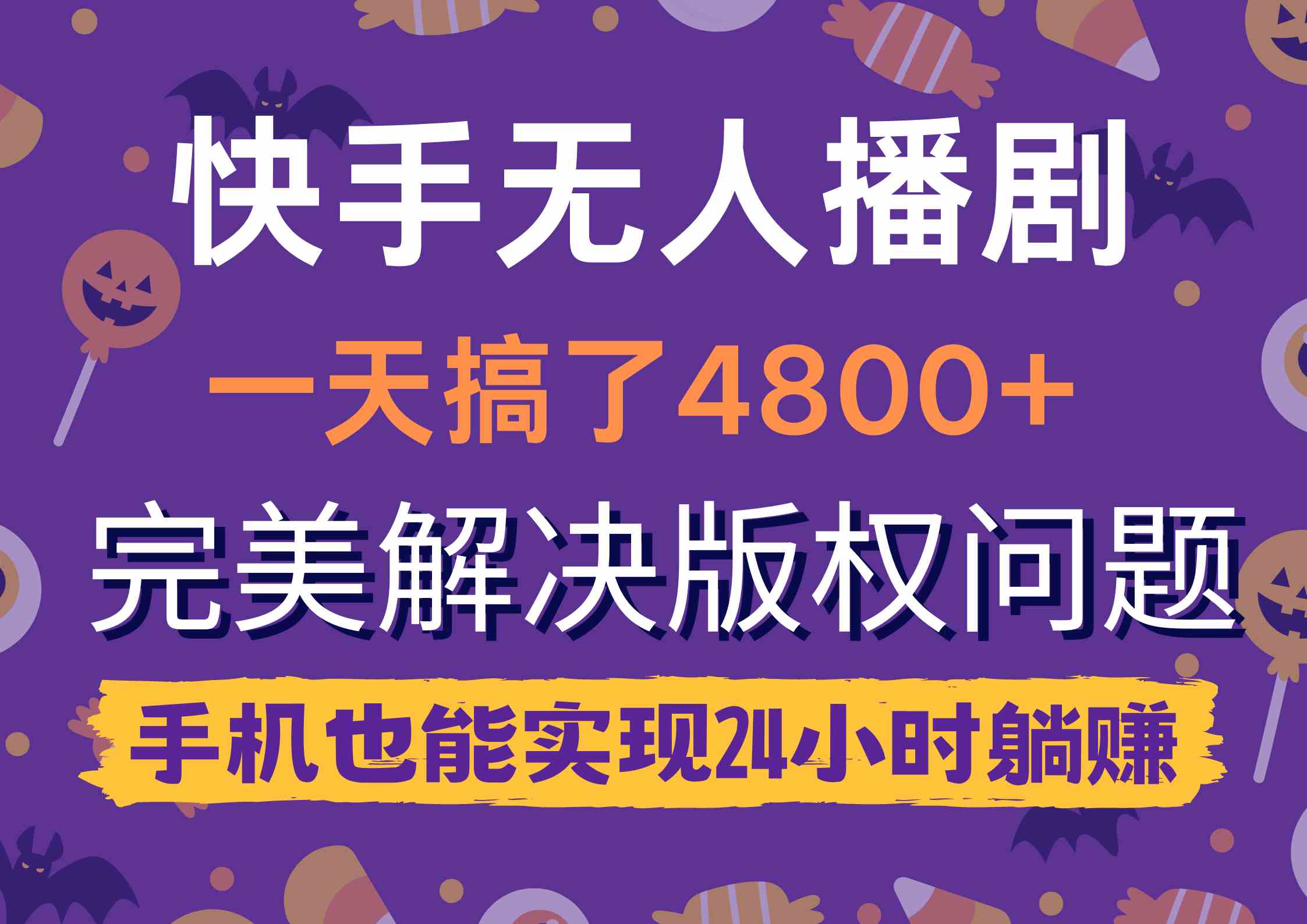 （9874期）快手无人播剧，一天搞了4800+，完美解决版权问题，手机也能实现24小时躺赚-凌秋网创