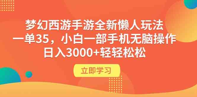 （9873期）梦幻西游手游全新懒人玩法 一单35 小白一部手机无脑操作 日入3000+轻轻松松-凌秋网创