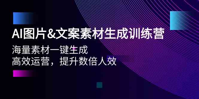 （9869期）AI图片&文案素材生成训练营，海量素材一键生成 高效运营 提升数倍人效-凌秋网创