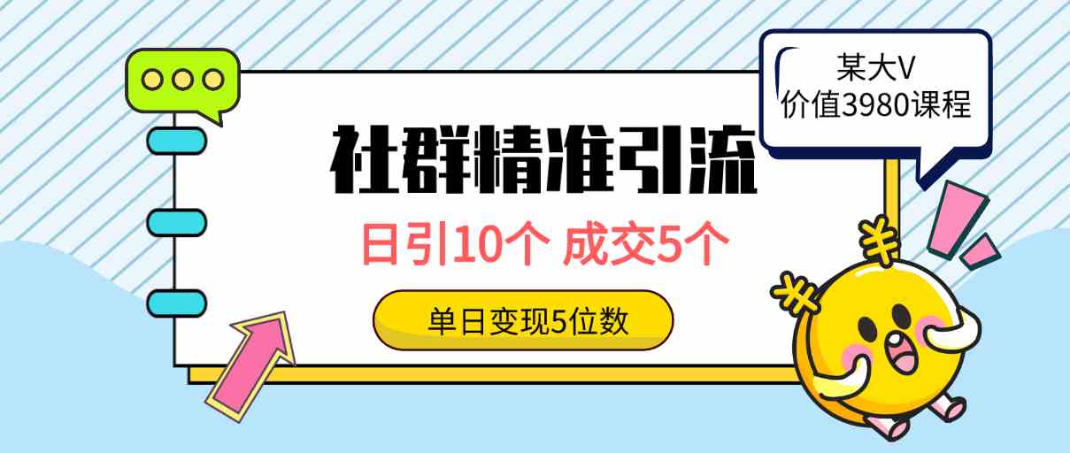 （9870期）社群精准引流高质量创业粉，日引10个，成交5个，变现五位数-凌秋网创