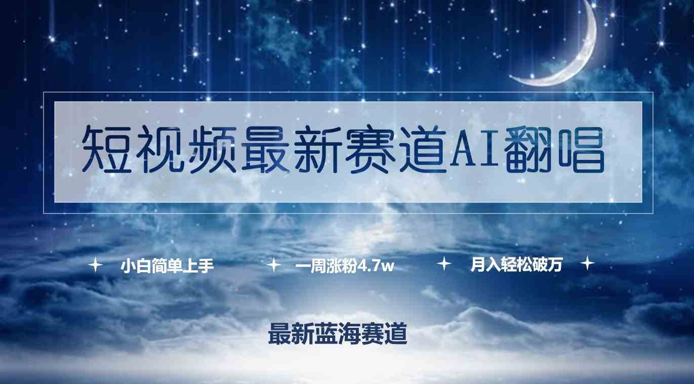 （9865期）短视频最新赛道AI翻唱，一周涨粉4.7w，小白也能上手，月入轻松破万-凌秋网创