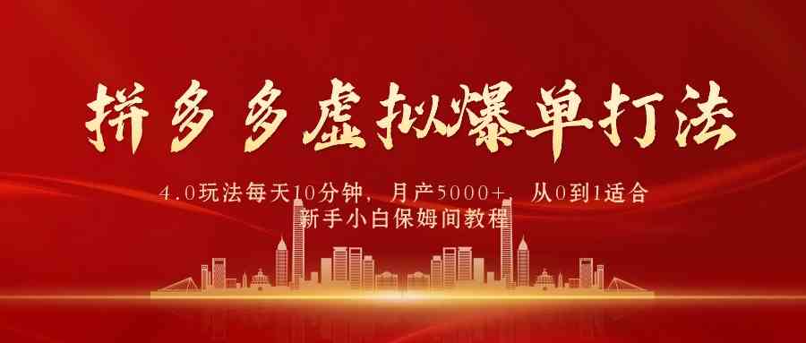 （9861期）拼多多虚拟爆单打法4.0，每天10分钟，月产5000+，从0到1赚收益教程-凌秋网创