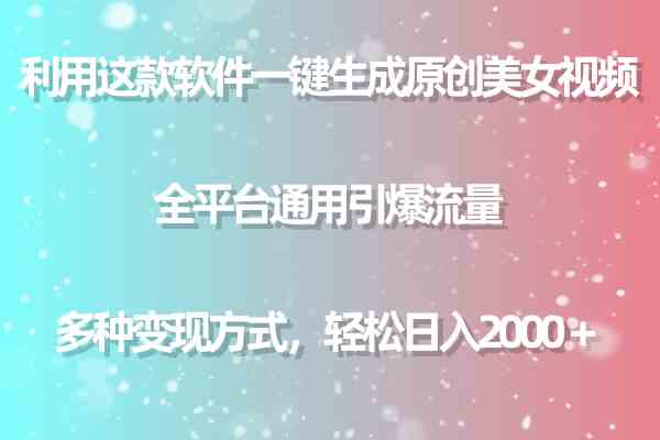（9857期）利用这款软件一键生成原创美女视频 全平台通用引爆流量 多种变现日入2000＋-凌秋网创