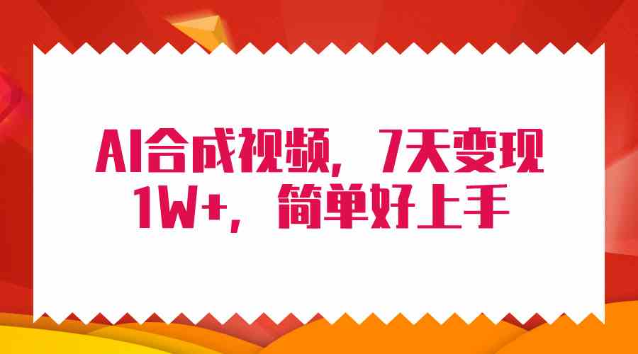 （9856期）4月最新AI合成技术，7天疯狂变现1W+，无脑纯搬运！-凌秋网创