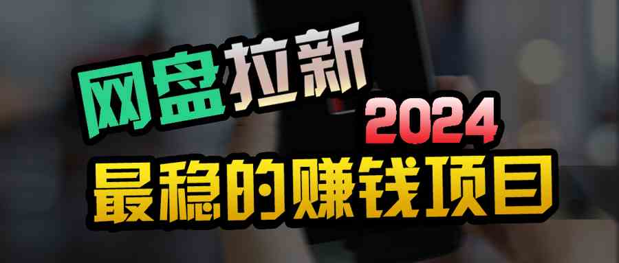 （9854期）创业粉＋网盘拉新+私域全自动玩法，傻瓜式操作，小白可做，当天见收益-凌秋网创