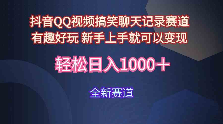 （9852期）玩法就是用趣味搞笑的聊天记录形式吸引年轻群体  从而获得视频的商业价…-凌秋网创