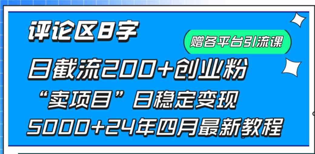 （9851期）评论区8字日载流200+创业粉  日稳定变现5000+24年四月最新教程！-凌秋网创