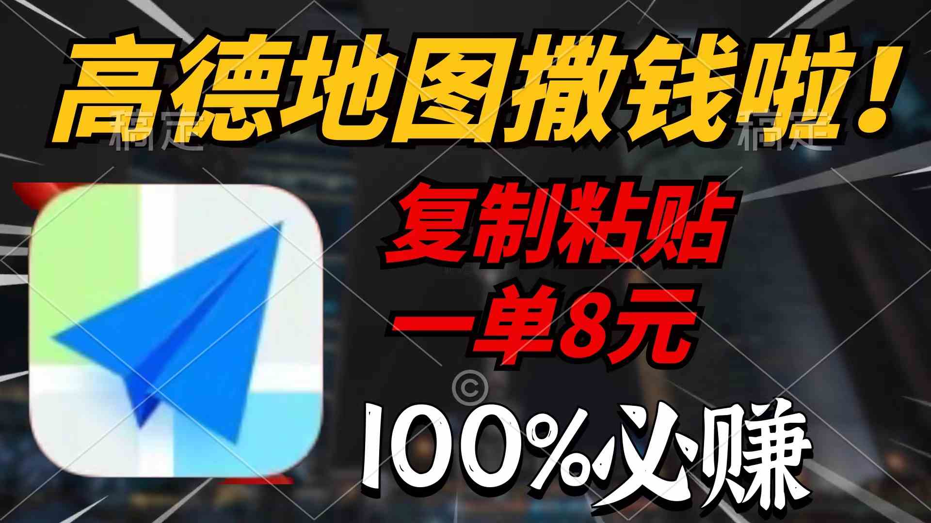 （9848期）高德地图撒钱啦，复制粘贴一单8元，一单2分钟，100%必赚-凌秋网创