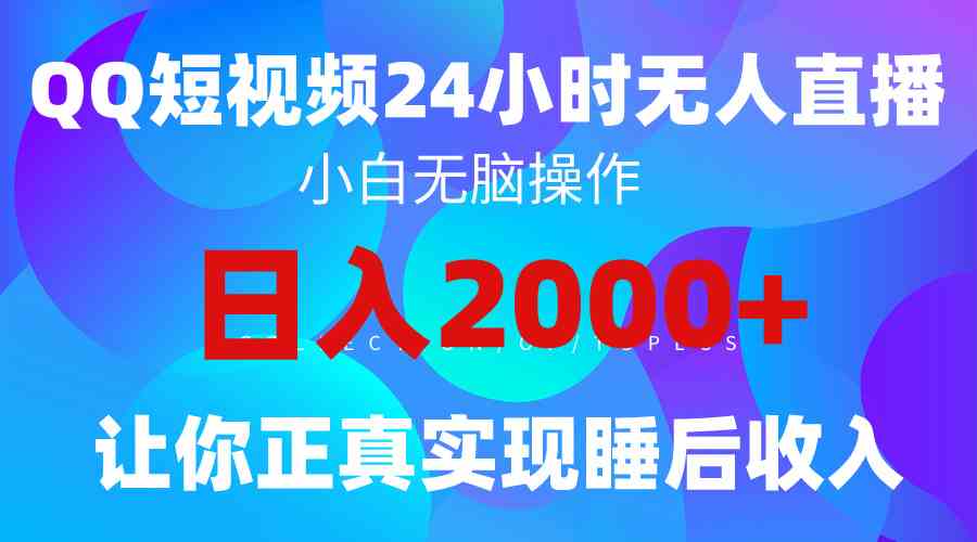 （9847期）2024全新蓝海赛道，QQ24小时直播影视短剧，简单易上手，实现睡后收入4位数-凌秋网创