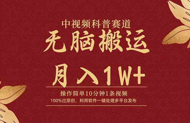 （9846期）中视频科普赛道，10分钟1条视频，条条爆款，100%过原创，无脑搬运月入1W+-凌秋网创