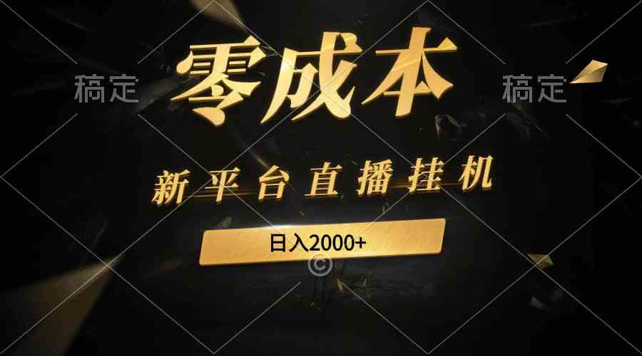 （9841期）新平台直播挂机最新玩法，0成本，不违规，日入2000+-凌秋网创