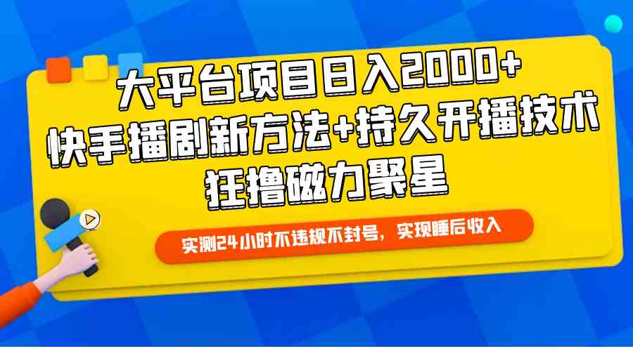 （9947期）大平台项目日入2000+，快手播剧新方法+持久开播技术，狂撸磁力聚星-凌秋网创