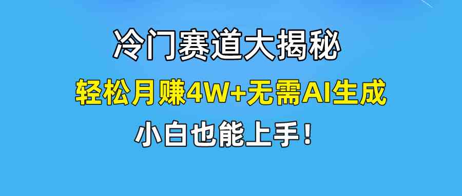 （9949期）快手无脑搬运冷门赛道视频“仅6个作品 涨粉6万”轻松月赚4W+-凌秋网创