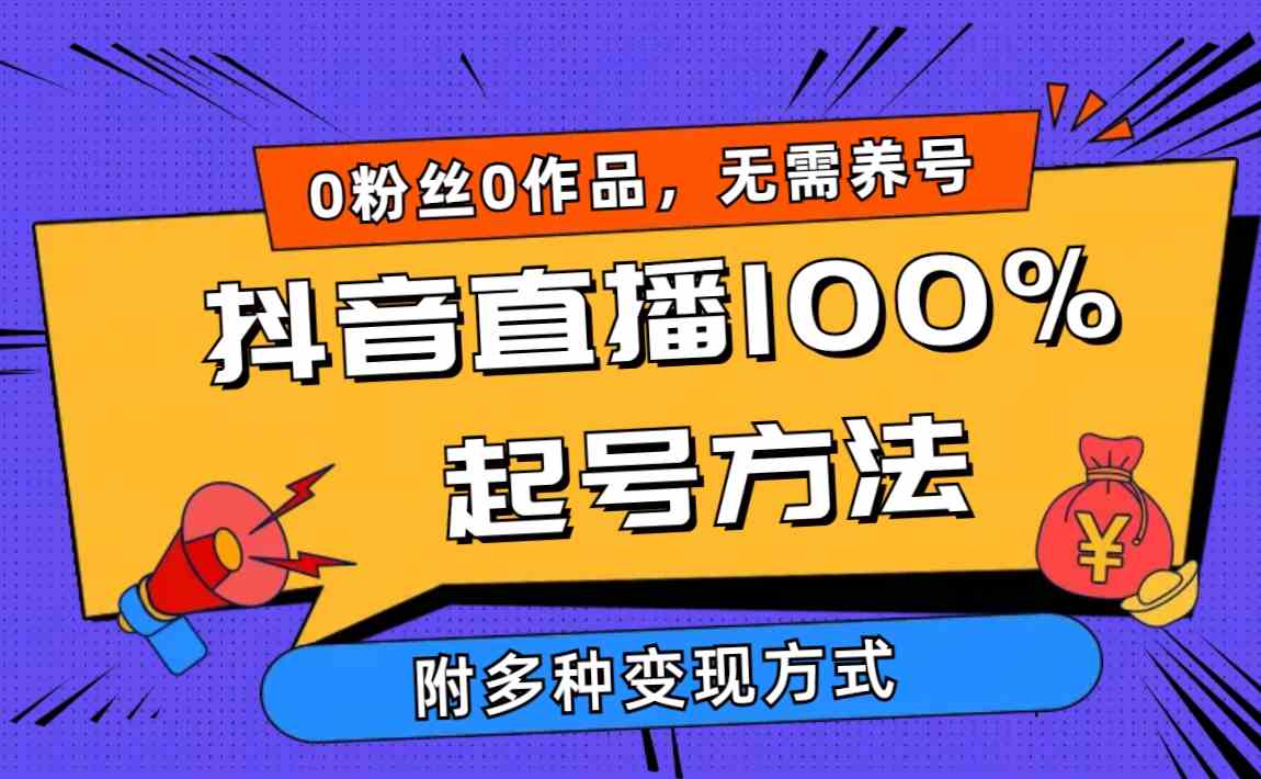 （9942期）2024抖音直播100%起号方法 0粉丝0作品当天破千人在线 多种变现方式-凌秋网创