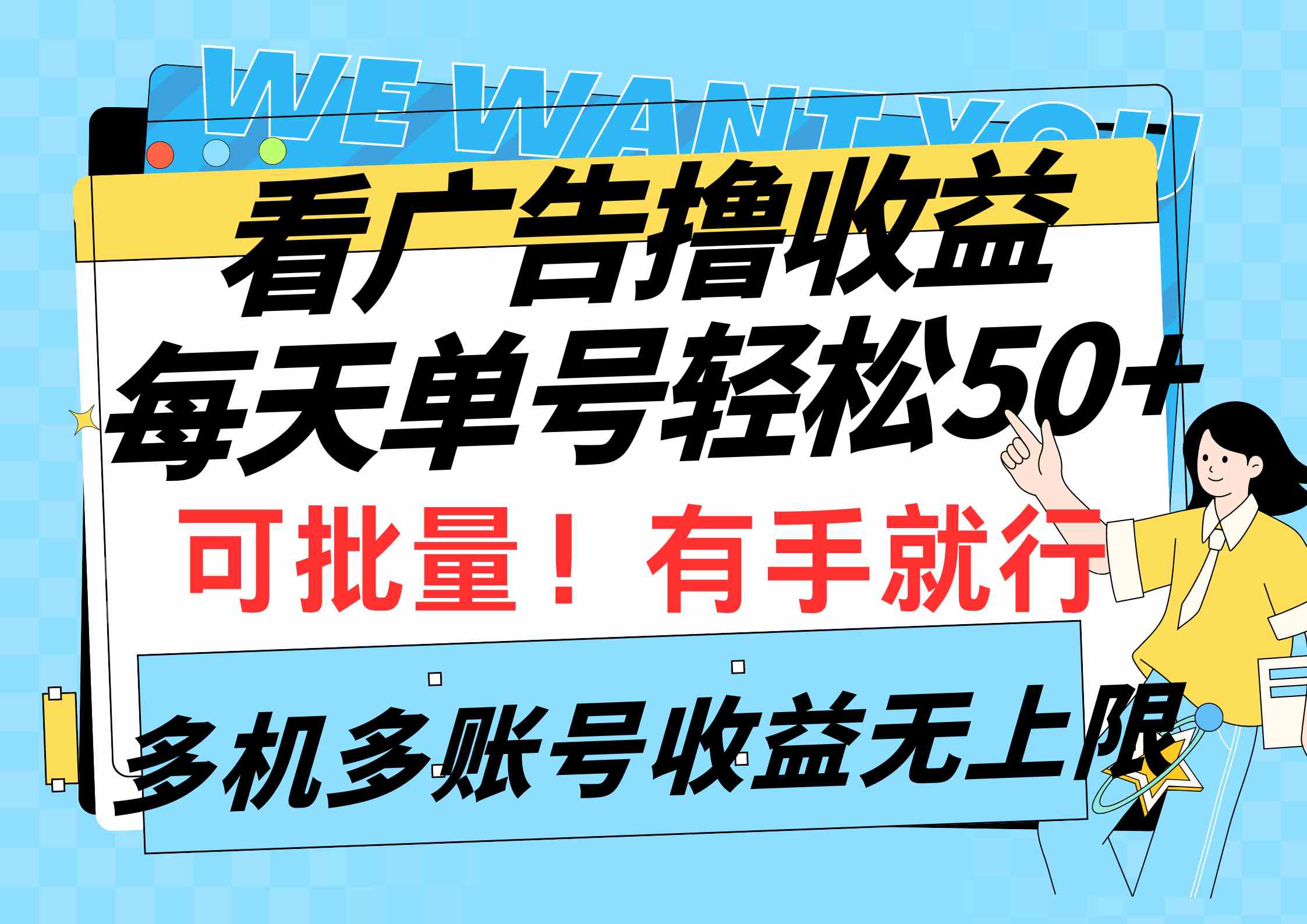 （9941期）看广告撸收益，每天单号轻松50+，可批量操作，多机多账号收益无上限，有…-凌秋网创