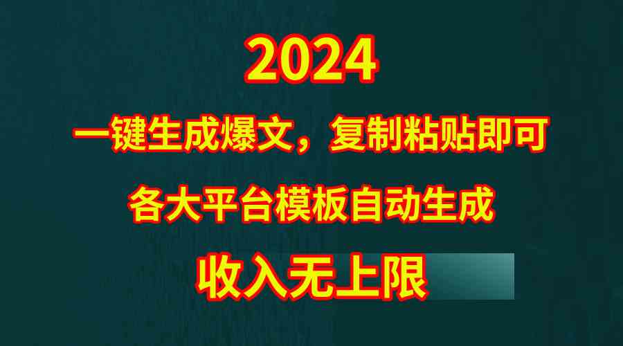 （9940期）4月最新爆文黑科技，套用模板一键生成爆文，无脑复制粘贴，隔天出收益，…-凌秋网创