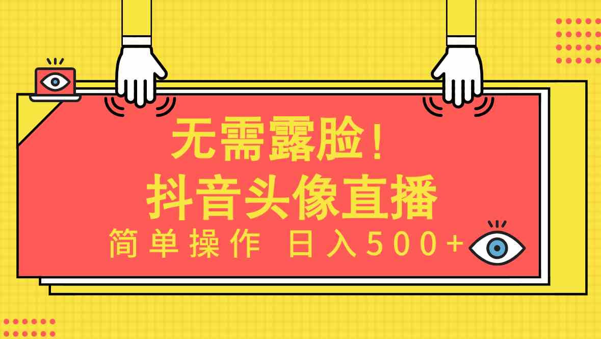 （9938期）无需露脸！Ai头像直播项目，简单操作日入500+！-凌秋网创
