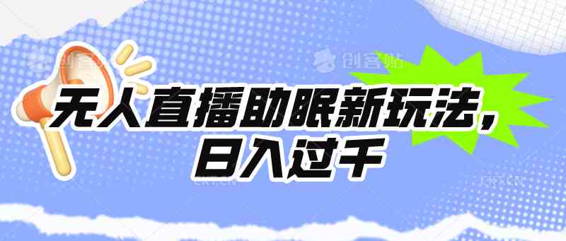 （9932期）无人直播助眠新玩法，24小时挂机，日入1000+-凌秋网创