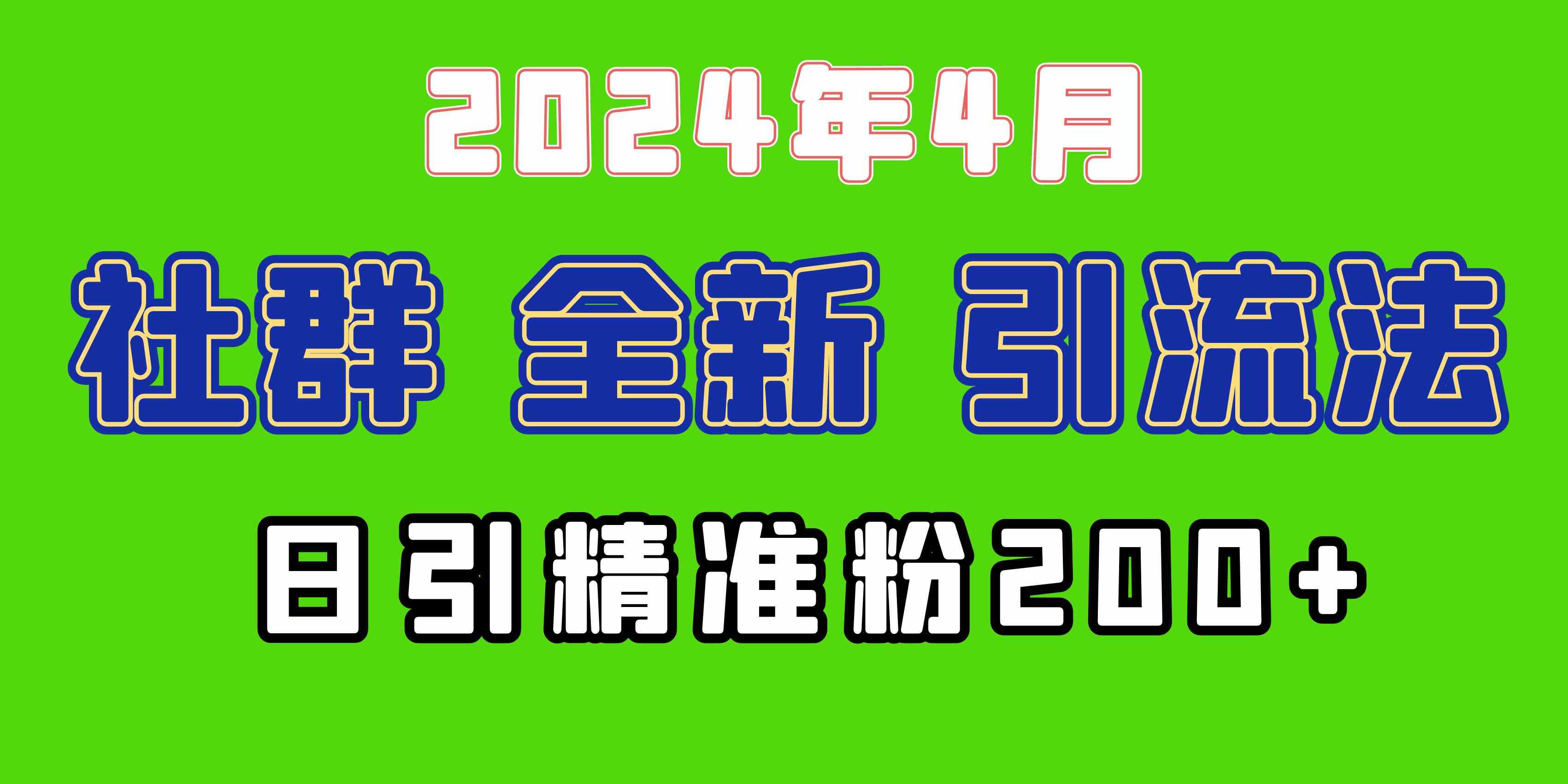 （9930期）2024年全新社群引流法，加爆微信玩法，日引精准创业粉兼职粉200+，自己…-凌秋网创