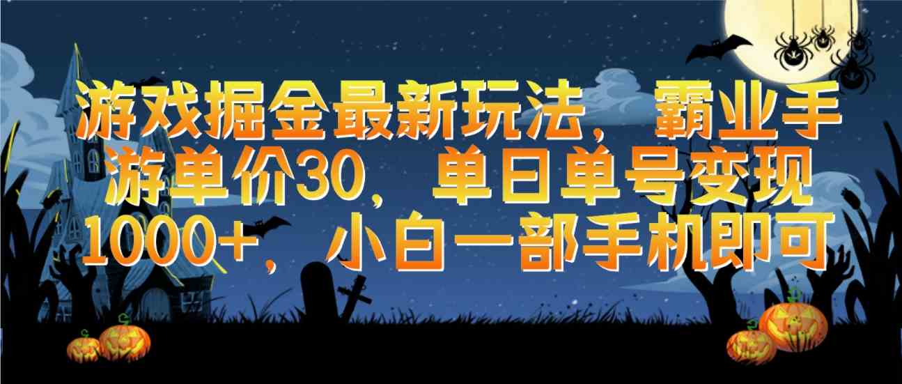 （9924期）游戏掘金最新玩法，霸业手游单价30，单日单号变现1000+，小白一部手机即可-凌秋网创