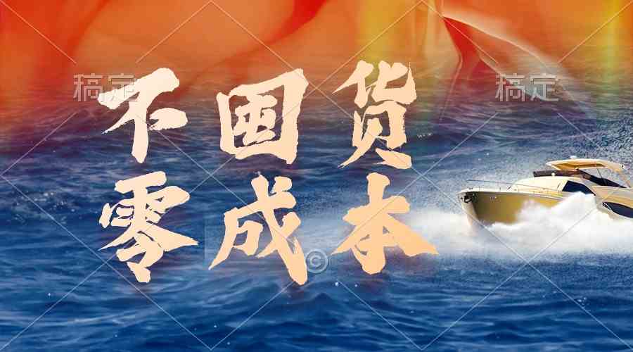 （9978期）不囤货，零成本，最新躺赚玩法，执行就有收益-凌秋网创