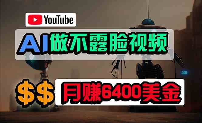（9977期）免费AI工具做不露脸YouTube视频，6400美金月，无任何门槛，小白轻松上手-凌秋网创