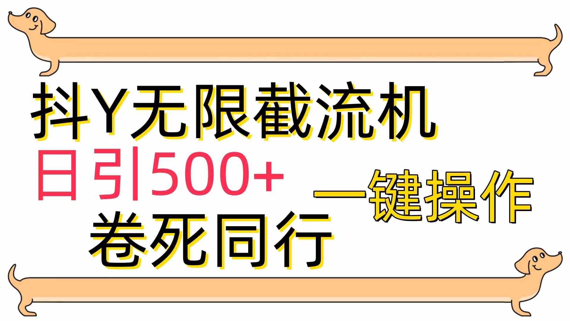 （9972期）[最新技术]抖Y截流机，日引500+-凌秋网创