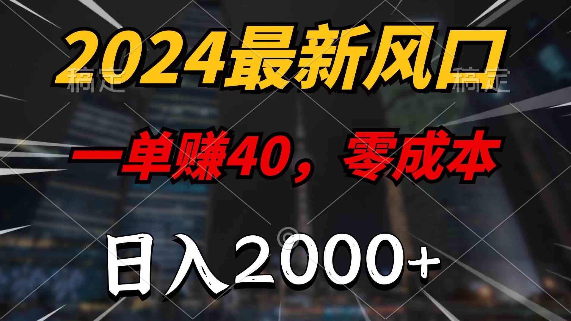 （9971期）2024最新风口项目，一单40，零成本，日入2000+，无脑操作-凌秋网创