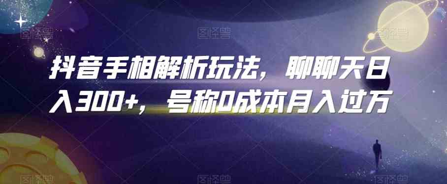 抖音手相解析玩法，聊聊天日入300+，号称0成本月入过万-凌秋网创