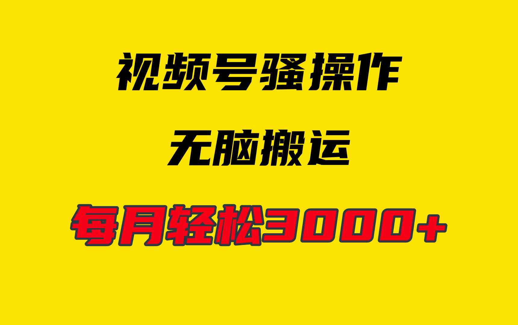 （9968期）4月最新视频号无脑爆款玩法，挂机纯搬运，每天轻松3000+-凌秋网创