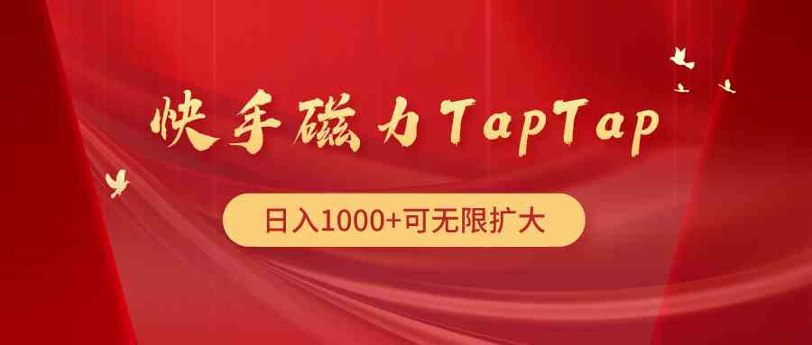 （9964期）快手磁力TapTap暴利玩法-凌秋网创