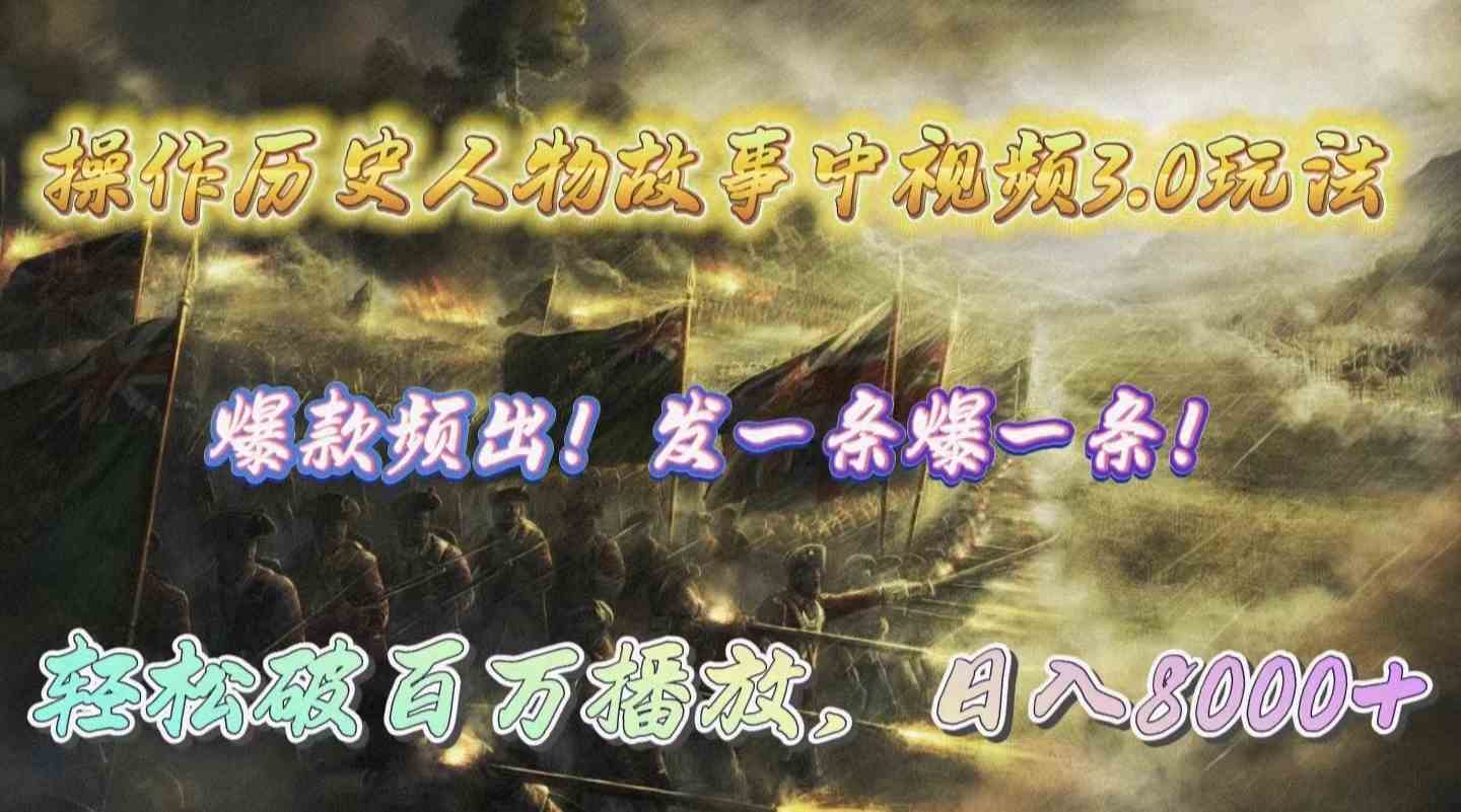（9961期）操作历史人物故事中视频3.0玩法，发一条爆一条！轻松破百万播放，日入8000+-凌秋网创