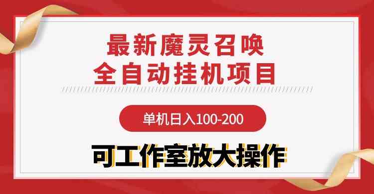 （9957期）【魔灵召唤】全自动挂机项目：单机日入100-200，稳定长期 可工作室放大操作-凌秋网创