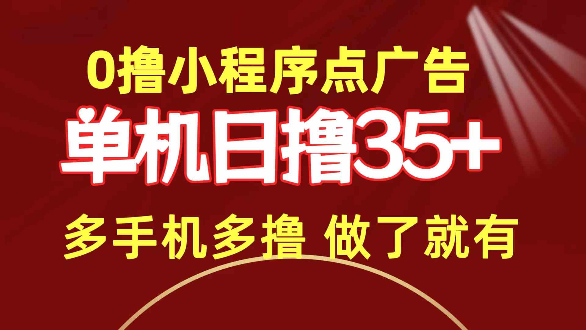 （9956期）0撸小程序点广告   单机日撸35+ 多机器多撸 做了就一定有-凌秋网创