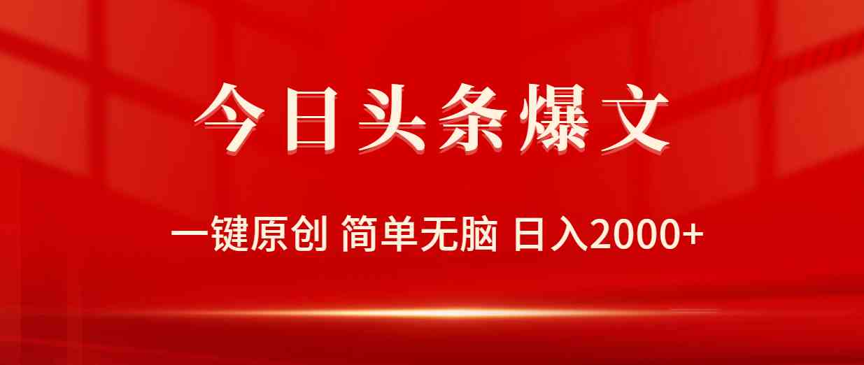 （9953期）今日头条爆文，一键原创，简单无脑，日入2000+-凌秋网创