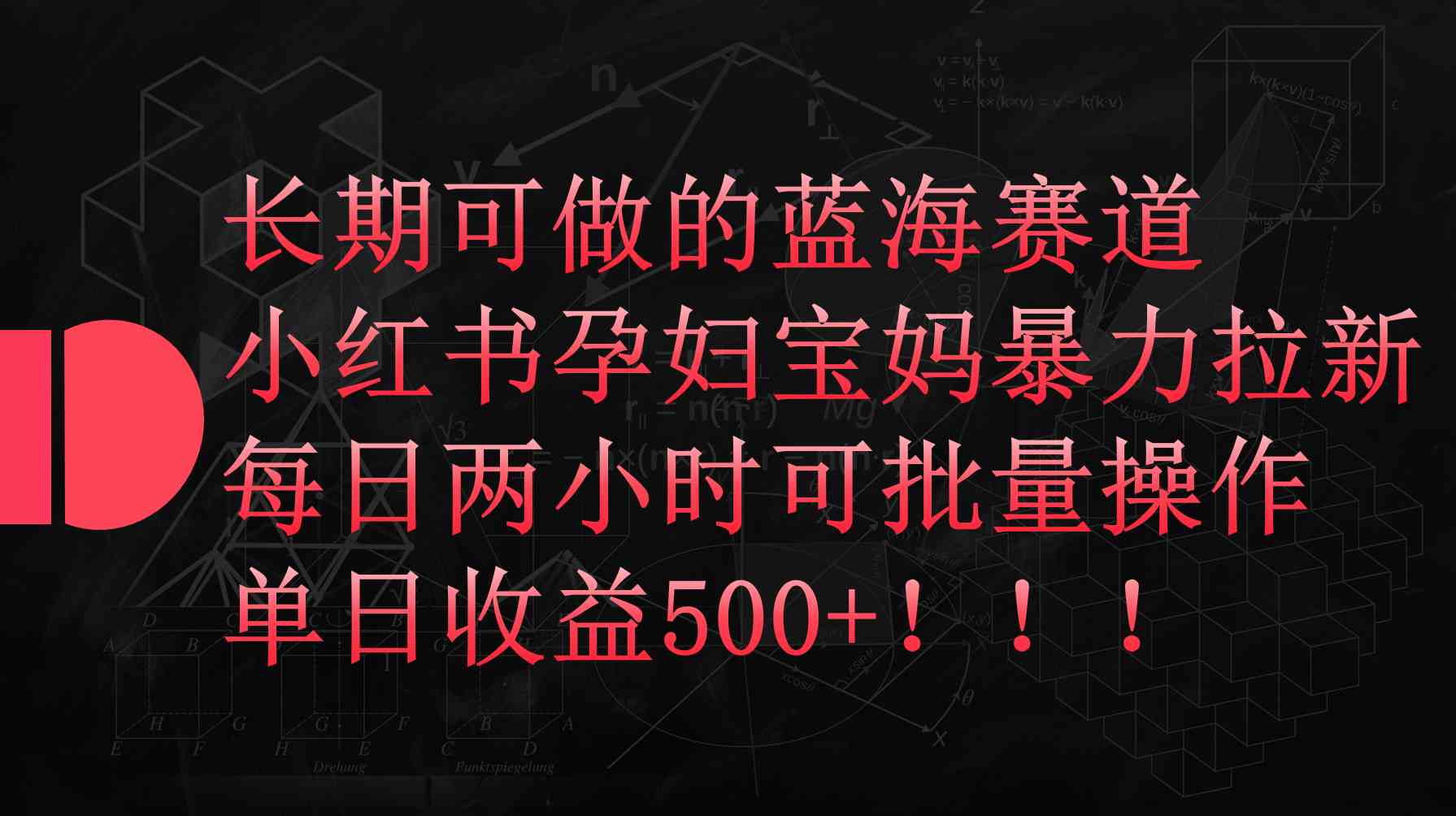 （9952期）小红书孕妇宝妈暴力拉新玩法，每日两小时，单日收益500+-凌秋网创